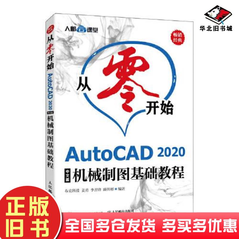 正版旧书从零开始AutoCAD2020中文版机械制图基础教程布克科技姜勇李善锋顾佴彬人民邮电出版社9787115554154