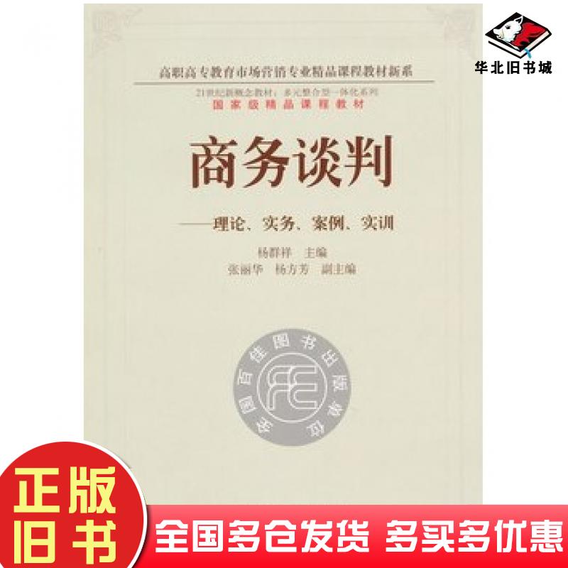 正版旧书商务谈判—理论、实务、案例、实训杨群祥主编东北财经大学出版社9787565407208