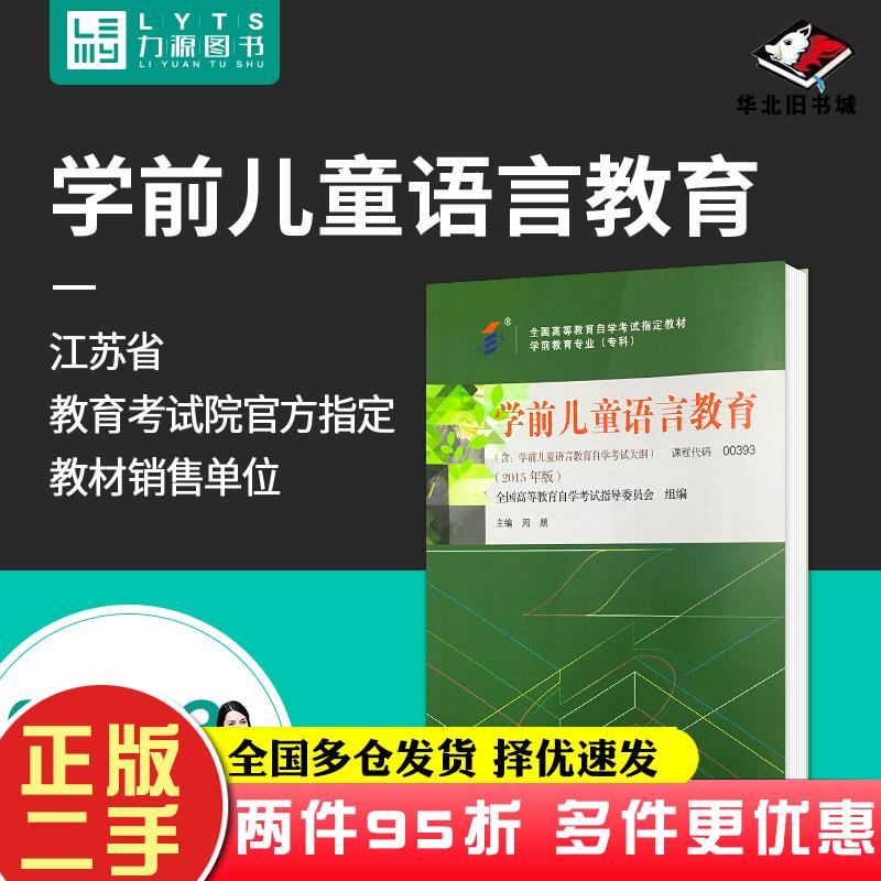 二手书学前儿童语言教育全国高等教育自学考试指导委员会周兢著高等教育出版社9787040432671
