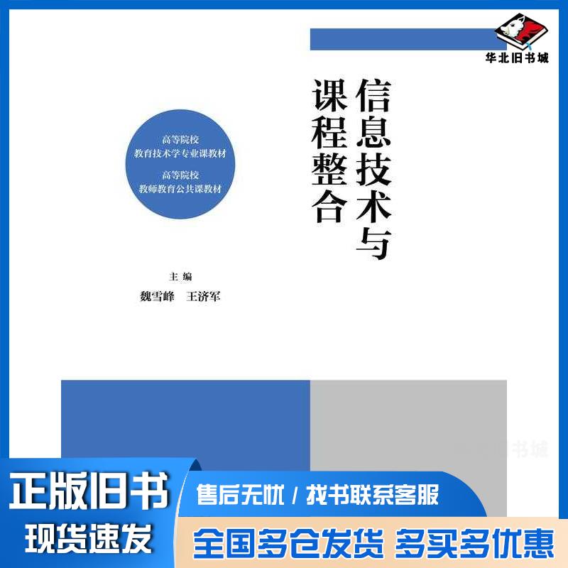正版旧书信息技术与课程整合魏雪峰高等教育出版社9787040581225