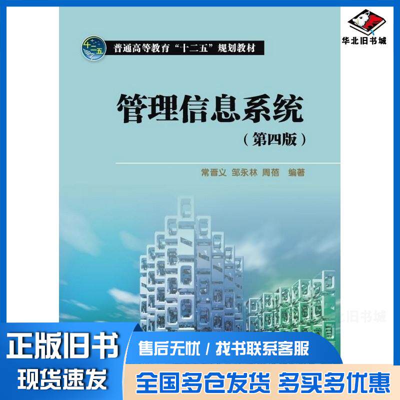 正版旧书管理信息系统第四4版常普义邹永林周蓓中国电力出版社9787512333260