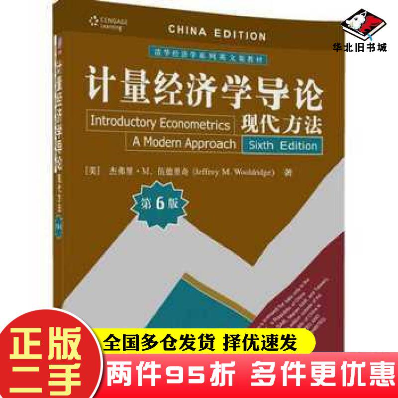 二手书计量经济学导论现代方法第六版杰弗里M伍德里奇JeffreyMWooldridge清华大学出版社9787302468523