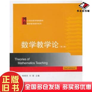 正版旧书数学教学论第二2版程晓亮刘影主编北京大学出版社9787301225653