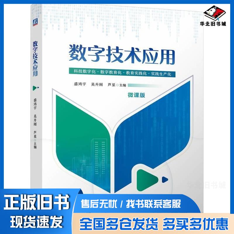 正版旧书数字技术应用盛鸿宇吴升刚芦星机械工业出版社9787111761488