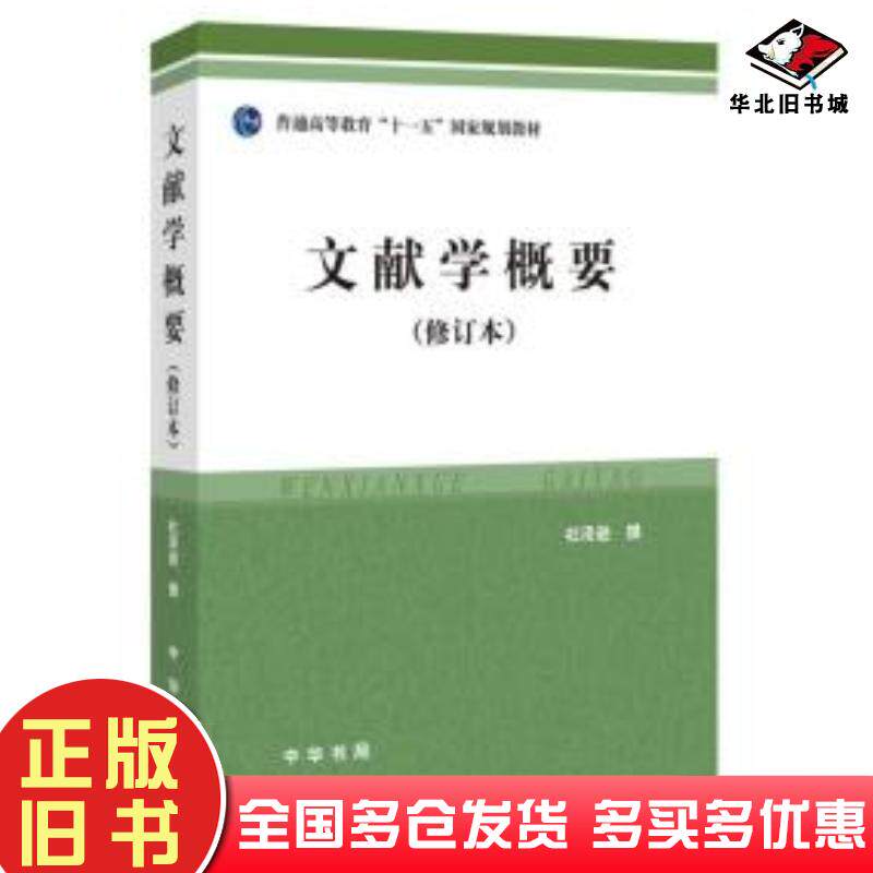 正版旧书文献学概要（修订本）杜泽逊中华书局出版社9787101030709