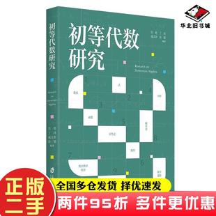 二手书初等代数研究管艳丁玮戴文荣谌德著上海社会科学院出版社9787552038361