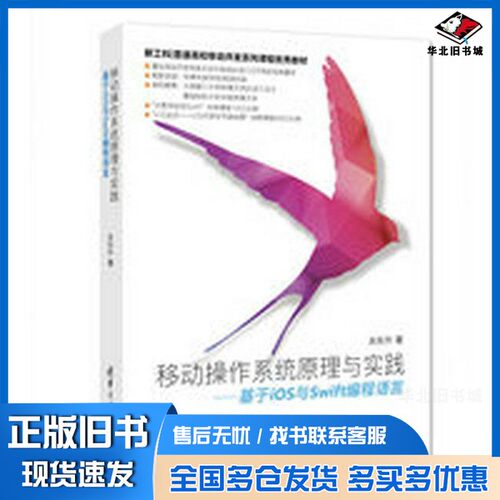 正版旧书移动操作系统原理与实践  基于iOS与Swift编程语言关东升著清华大学出版社9787302481560
