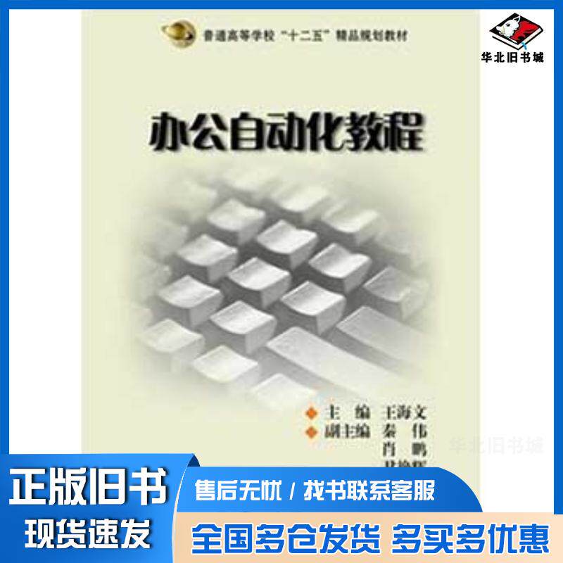 正版旧书办公自动化教程王文海复旦大学出版社9787309086652