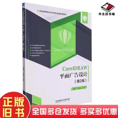 正版旧书CorelDRAW平面广告设计杨雪飞北京理工大学出版社9787576305807