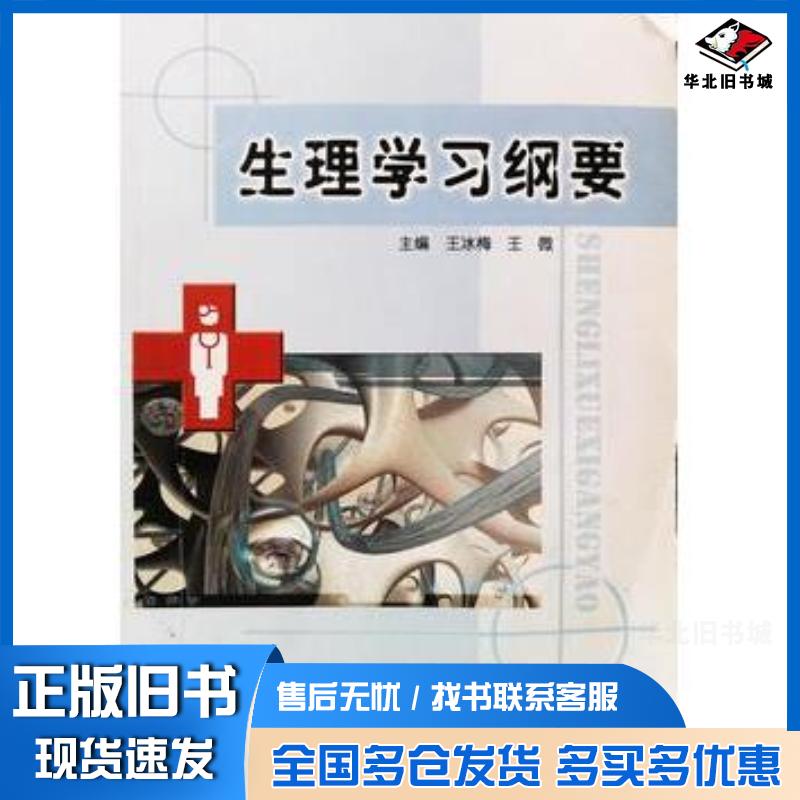正版旧书生理学习纲要王冰梅王微吉林科学技术出版社9787538473001