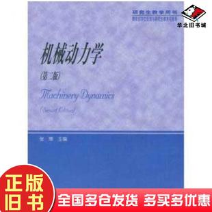 正版旧书机械动力学第二版张策高等教育出版社9787040230642