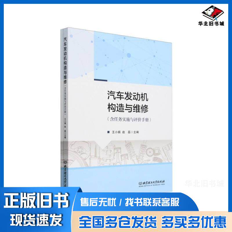 正版旧书汽车发动机构造与维修含任务实施与评价手册王小娟赵磊北京理工大学出版社9787576339017