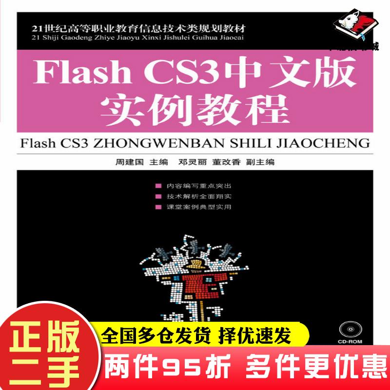 二手书FlashCS3中文版实例教程周建国人民邮电出版社9787115187376