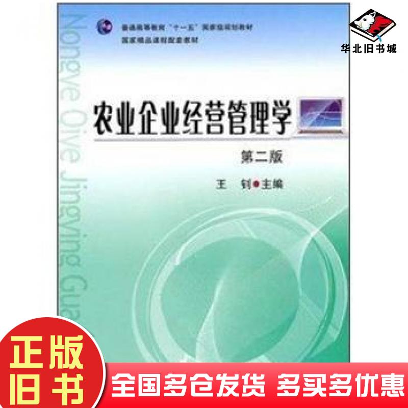 正版旧书农业企业经营管理学第二2版王钊编中国农业出版社9787109147799