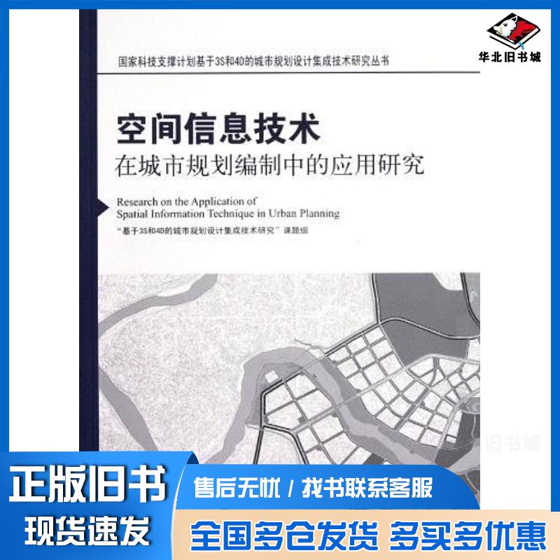 正版旧书空间信息技术在城市规划编制中的应用研究基于3S和4D的城市规划设计集成技术研究课题组编著中国建筑工业出版社97871