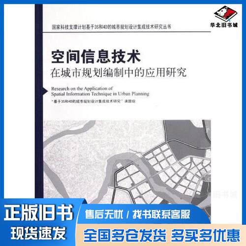 正版旧书空间信息技术在城市规划编制中的应用研究基于3S和4D的城市规划设计集成技术研究课题组编著中国建筑工业出版社97871