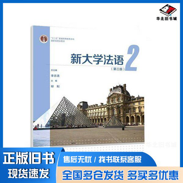 正版旧书新大学法语.2李志清 柳利高等教育出版社9787040557640