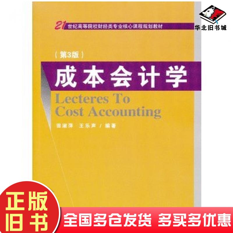 正版旧书成本会计学第3版田淑萍王乐声编著经济科学出版社9787514133448