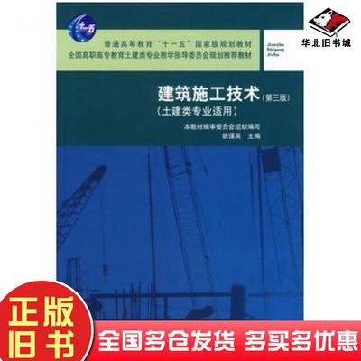 正版旧书建筑施工技术第三3版本教材编审委员会组织编写姚谨英主编中国建筑工业出版社9787112087037