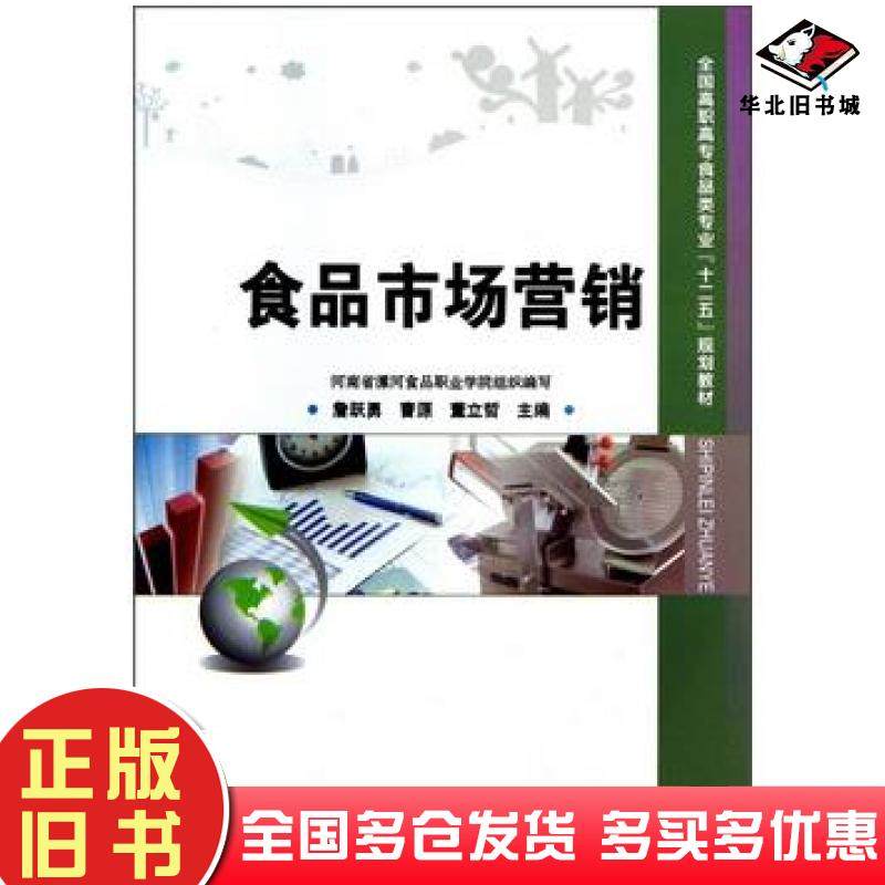正版旧书食品市场营销詹跃勇&nbsp;编&nbsp;&nbsp;曹源&nbsp;编&nbsp;&nbsp;董立哲&nbsp;编中国科学技术出版社9787504662873