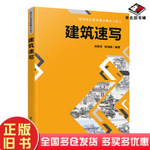 正版旧书建筑速写常雁来陈向峰清华大学出版社9787302624912