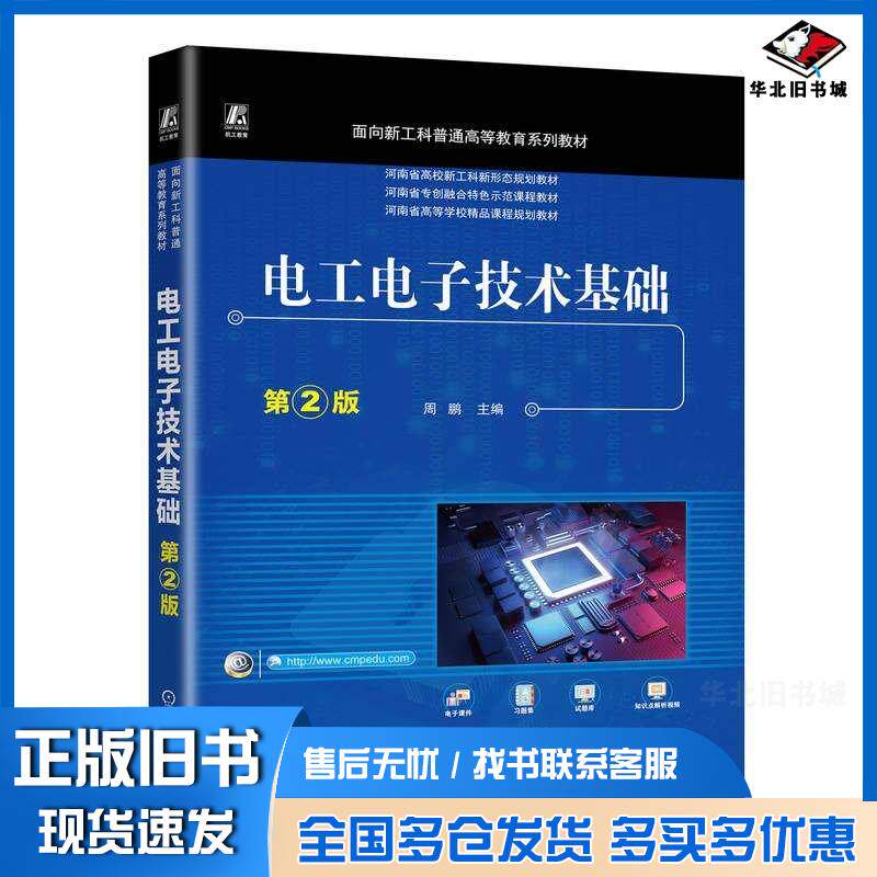 正版旧书电工电子技术基础第二2版周鹏机械工业出版社9787111761907