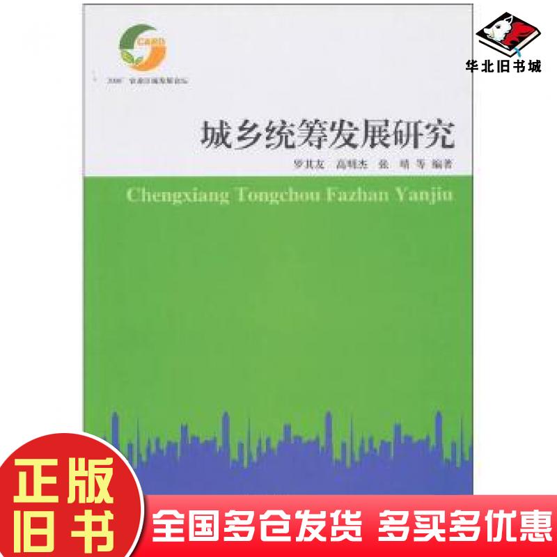 正版旧书城乡统筹发展研究2008’农业区域发展论坛罗其友高明杰张晴编著气象出版社9787502949228
