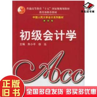 正版旧书初级会计学第四版朱小平著徐泓著中国人民大学出版社9787300066509