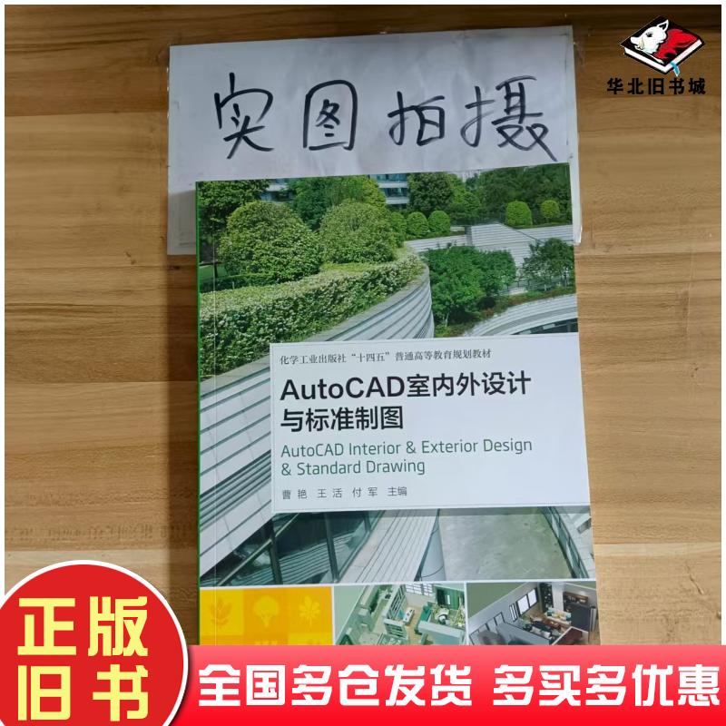 正版旧书AutoCAD室内外设计与标准制图曹艳王活付军主编化学工业出版社9787122414977