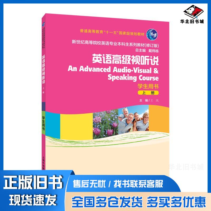 正版旧书英语高级视听说学生用书第二册王岚上海外语教育出版社9787544679756