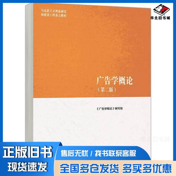 正版旧书广告学概论(第二版)《广告学概论》编写组高等教育出版社9787040614855