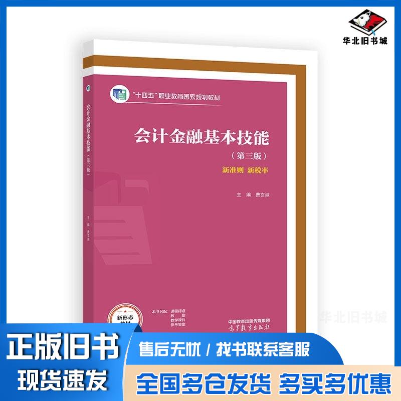 正版旧书会计金融基本技能第三版费玄淑高等教育出版社9787040650181