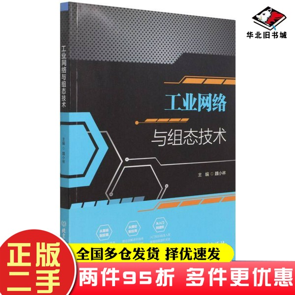 二手书工业网络与组态技术魏小林  编北京理工大学出版社9787576301595