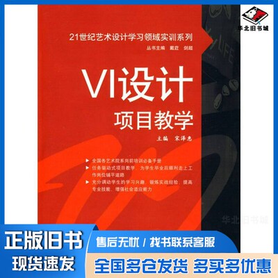 正版旧书VI设计项目教学宋泽惠主编中国水利水电出版社9787508471099