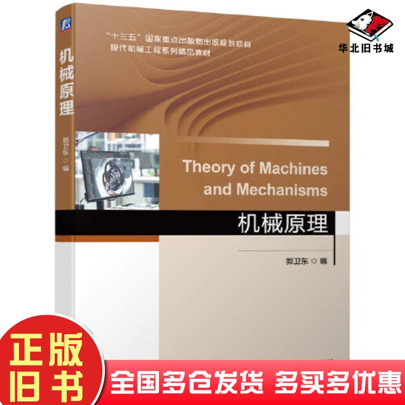 正版旧书机械原理郭卫东机械工业出版社9787111694991