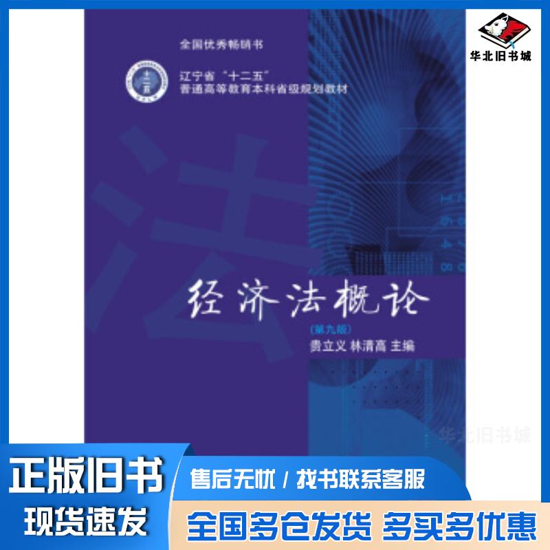 正版旧书经济法概论第九版贵立义林清高编东北财经大学出版社9787565438561
