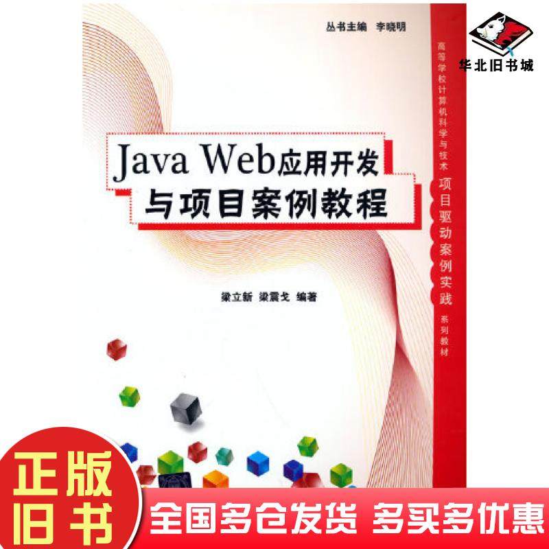 正版旧书JavaWeb应用开发与项目案例教程梁立新清华大学出版社9787302595823
