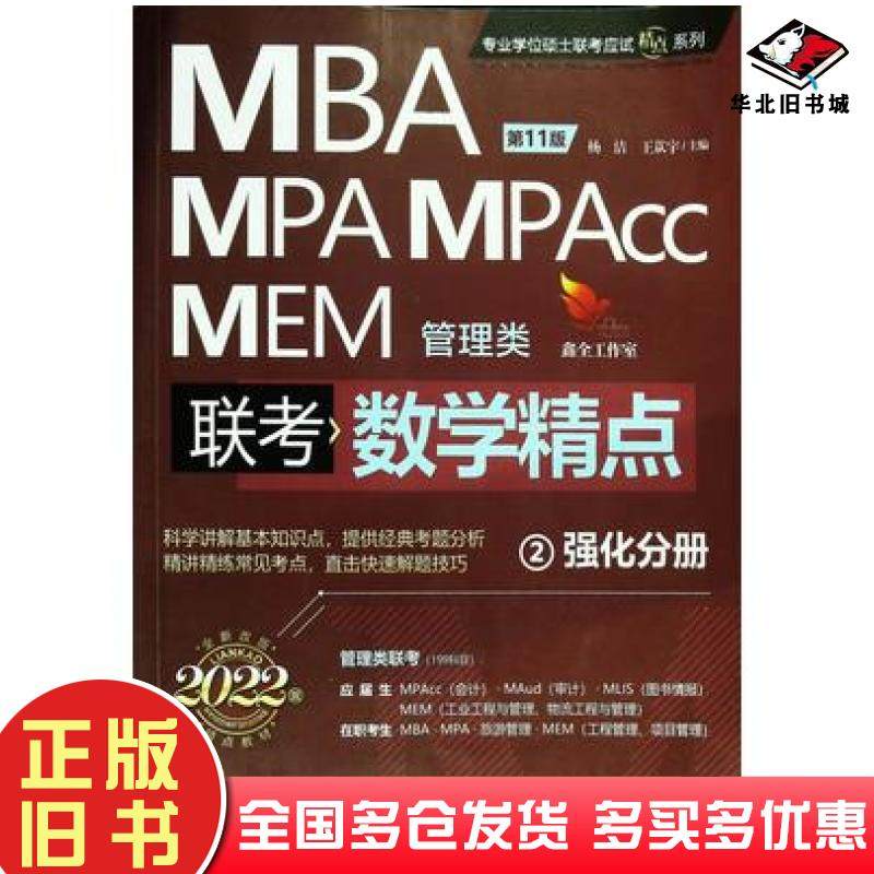 正版旧书2022精点教材MBAMPAMPAccMEM管理类联考数学精点第11版2强化分册杨洁王苁宇著机械工业出版社9787111670056