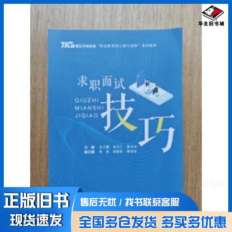 正版旧书求职面试技巧余立鹏俞发仁陈双双主编中国地质大学出版社9787562556800
