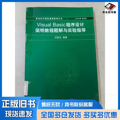 正版旧书Visual Basic程序设计简明教程题解与实验指导刘炳文编著清华大学出版社9787302128021