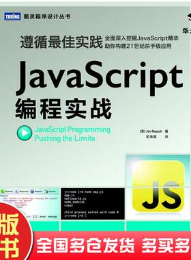 正版旧书JavaScript编程实战美JonRaasch人民邮电出版社9787115345486