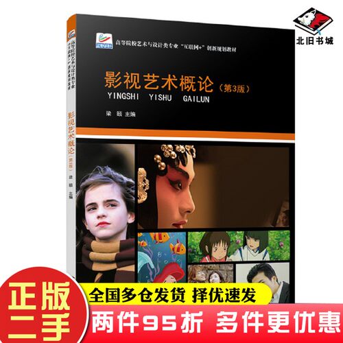 二手书影视艺术概论（第3版）梁颐著梁颐北京大学出版社9787301327746