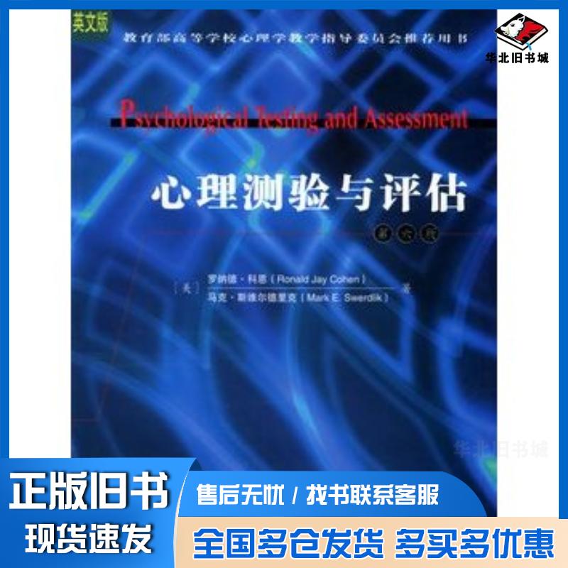 正版旧书心理测验与评估美罗纳德·科恩马克·斯维尔德里克著人民邮电出版社9787115138828