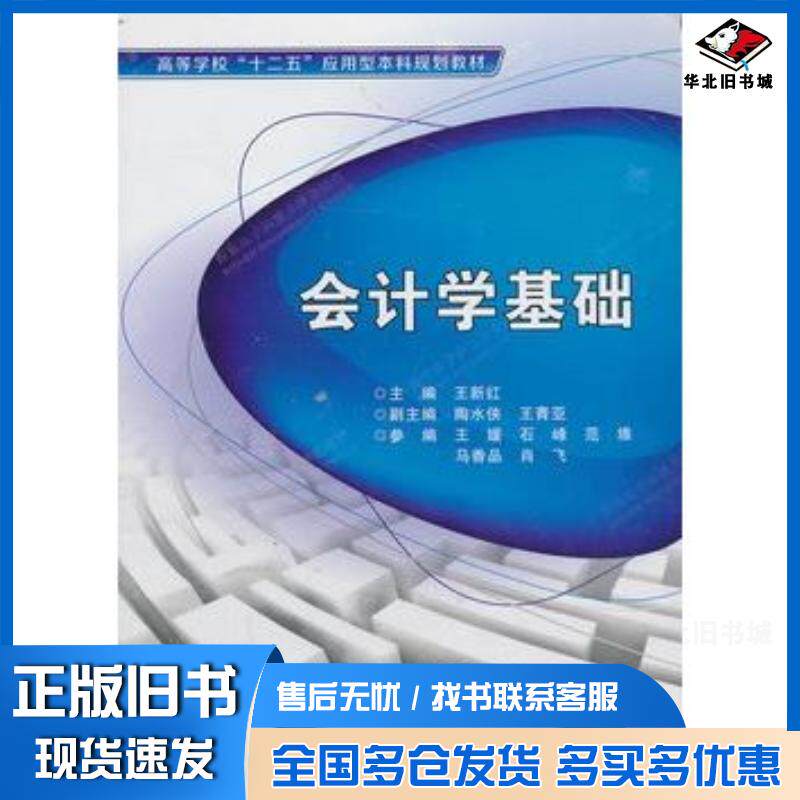 正版旧书会计学基础王新红主编西安电子科技大学出版社9787560631066