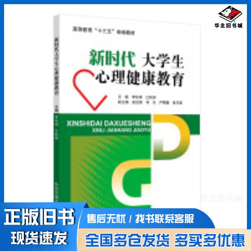 正版旧书新时代大学生心理健康教育李琼瑛北京交通大学出版社9787512140189