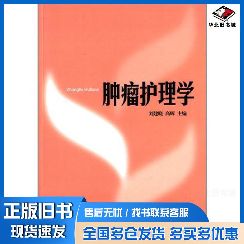 正版旧书肿瘤护理学刘建晓高辉编山东大学出版社9787560751047