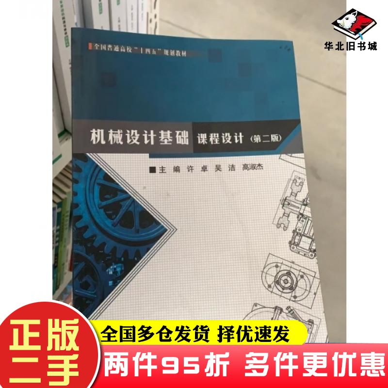 二手书机械设计基础课程设计第二2版许卓东北大学出版社9787551732918
