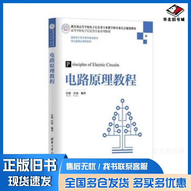 正版旧书电路原理教程汪建汪泉清华大学出版社9787302482031