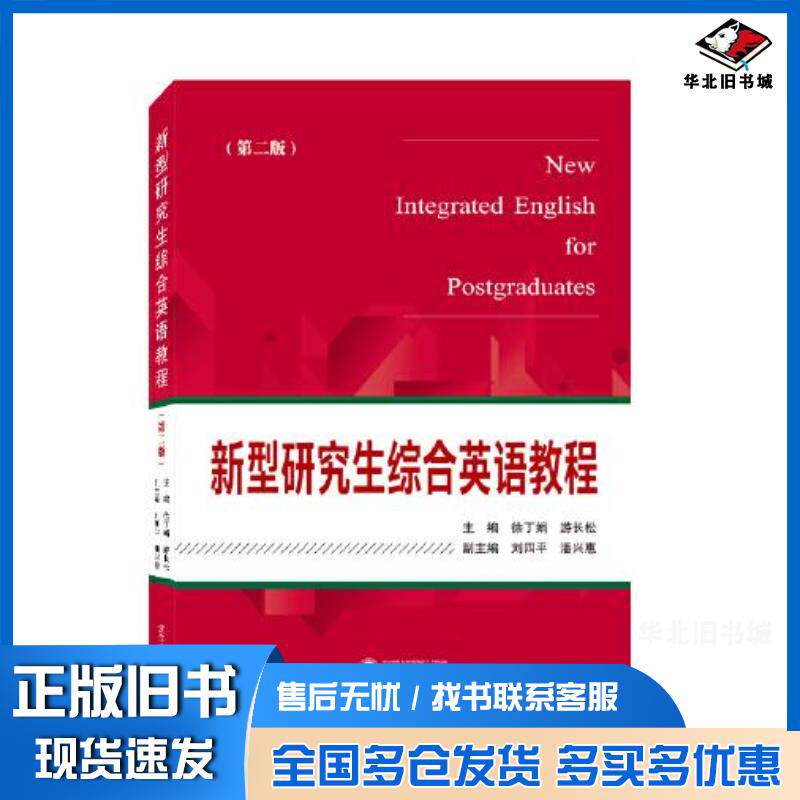 正版旧书新型研究生综合英语教程第二版游长松主编徐丁娟武汉大学出版社9787307222748