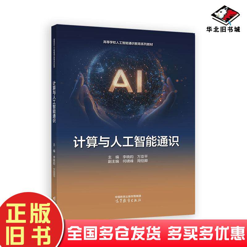正版旧书计算与人工智能通识李晓昀万亚平高等教育出版社9787040651201
